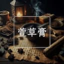 萱草膏