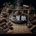 七厘散
