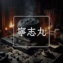 寧志丸