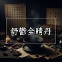 舒鬱全睛丹