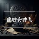 龍膽安神丸