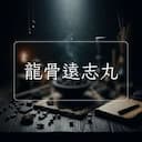 龍骨遠志丸