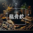 龍骨飲