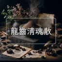 龍齒清魂散