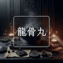 龍骨丸
