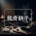 龍骨餅子