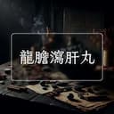 龍膽瀉肝丸