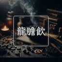 龍膽飲