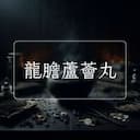 龍膽蘆薈丸