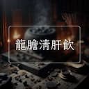 龍膽清肝飲