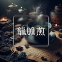 龍膽煎