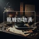龍膽四物湯