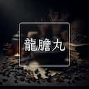龍膽丸