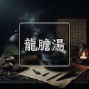 龍膽湯
