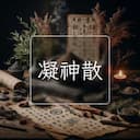 凝神散