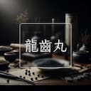 龍齒丸