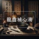 龍齒補心湯