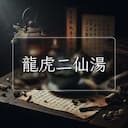 龍虎二仙湯
