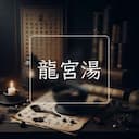龍宮湯