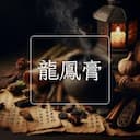 龍鳳膏