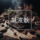 凝波散