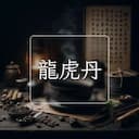 龍虎丹