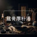 龍骨厚朴湯