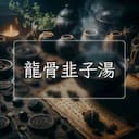 龍骨韭子湯