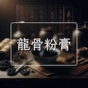 龍骨粉膏