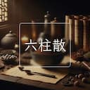 六柱散