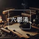 六鬱湯