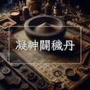 凝神闢穢丹