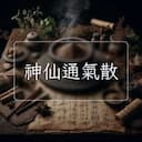 神仙通氣散