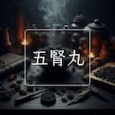 五腎丸