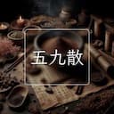 五九散