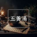 五黃湯