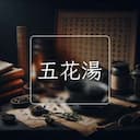 五花湯
