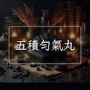 五積勻氣丸