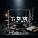 五灰煎