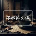 寧嗽抑火湯