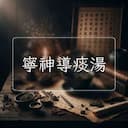 寧神導痰湯