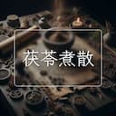 茯苓煮散