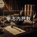 寧志內托散