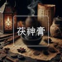 茯神膏