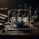 茯苓粥