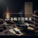 茯苓梔子茵陳湯