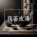 茯苓皮湯
