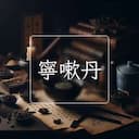 寧嗽丹