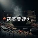 茯苓黃連丸