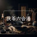 茯苓六合湯